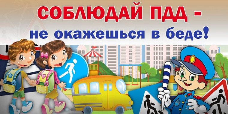 Профилактика дорожно-транспортного травматизма.